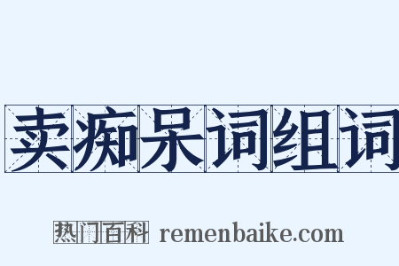 卖痴呆词组词是什么意思的图片